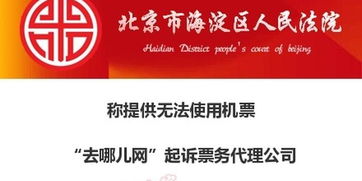 去哪兒網(wǎng)起訴票務(wù)代理公司 提供無(wú)法使用機(jī)票及違規(guī)軟件開(kāi)發(fā)