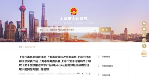 關(guān)于印發(fā)《關(guān)于加快推進(jìn)本市產(chǎn)品碳標(biāo)識認(rèn)證服務(wù)綠色低碳供應(yīng)鏈建設(shè)的實(shí)施方案》的通知信息咨詢服務(wù)
